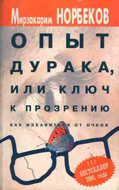 Книга Норбеков М. Опыт дурака, или ключ к прозрению Как избавится от очков, 20-69, Баград.рф